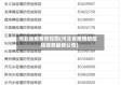 河北省疫情管控图(河北省疫情防控指挥部最新公告)