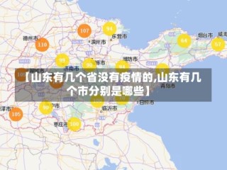 【山东有几个省没有疫情的,山东有几个市分别是哪些】
