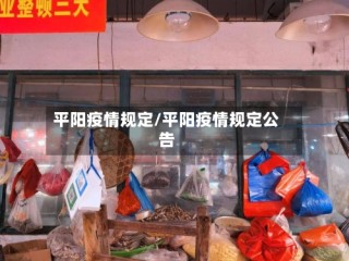 平阳疫情规定/平阳疫情规定公告