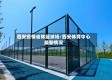 西安疫情省体篮球场/西安体育中心最新情况