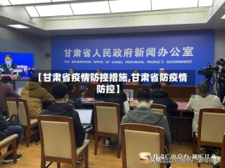 【甘肃省疫情防控措施,甘肃省防疫情防控】