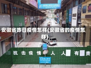 安徽省咋日疫情怎样(安徽省的疫情怎样)