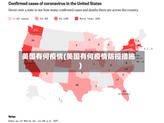 美国有何疫情(美国有何疫情防控措施)