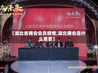 【湖北省商会会员疫情,湖北商会是什么意思】