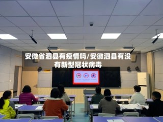 安微省泗县有疫情吗/安徽泗县有没有新型冠状病毒