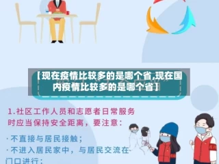 【现在疫情比较多的是哪个省,现在国内疫情比较多的是哪个省】