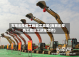 海南省疫情工地复工政策(海南省疫情工地复工政策文件)