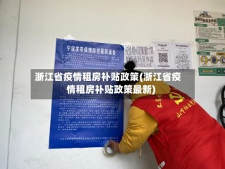 浙江省疫情租房补贴政策(浙江省疫情租房补贴政策最新)