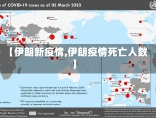 【伊朗新疫情,伊朗疫情死亡人数】