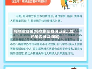 疫情重身份(疫情期间身份证显示红色多久可以消除)