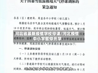 河北省最新疫情学校停课/河北疫情中小学暂停开学