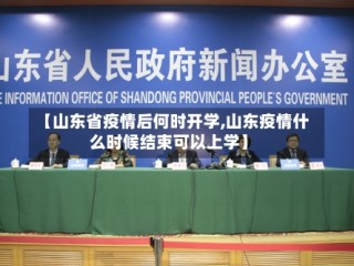 【山东省疫情后何时开学,山东疫情什么时候结束可以上学】