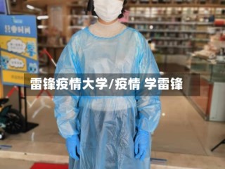 雷锋疫情大学/疫情 学雷锋