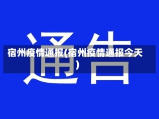 宿州疫情通报(宿州疫情通报今天)