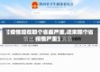 【疫情现在那个省最严重,近来那个省疫情严重】