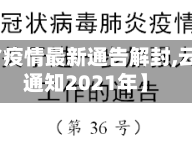 【云南省疫情最新通告解封,云南解封通知2021年】
