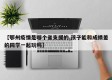 【鄂州疫情是哪个省支援的,孩子能和成绩差的同学一起玩吗】