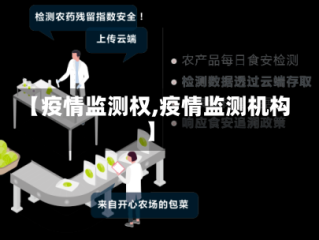 【疫情监测权,疫情监测机构】