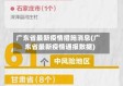 广东省最新疫情措施消息(广东省最新疫情通报数据)