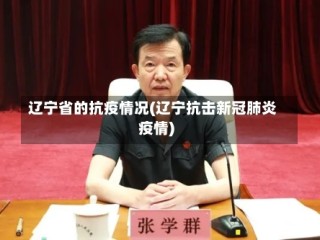 辽宁省的抗疫情况(辽宁抗击新冠肺炎疫情)
