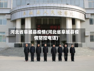 河北省阜城县疫情(河北省阜城县疫情防控电话)