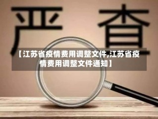 【江苏省疫情费用调整文件,江苏省疫情费用调整文件通知】