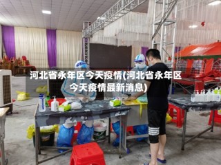 河北省永年区今天疫情(河北省永年区今天疫情最新消息)