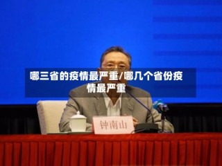 哪三省的疫情最严重/哪几个省份疫情最严重