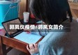郭凤仪疫情/郭凤女简介