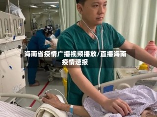 海南省疫情广播视频播放/直播海南疫情速报
