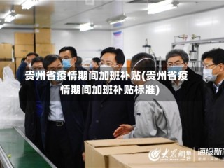 贵州省疫情期间加班补贴(贵州省疫情期间加班补贴标准)