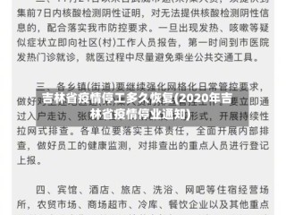吉林省疫情停工多久恢复(2020年吉林省疫情停业通知)