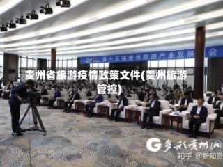 贵州省旅游疫情政策文件(贵州旅游管控)