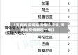 【河南省疫情病例确诊详情,河南省疫情新增一例】
