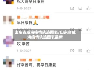 山东省威海疫情轨迹图表/山东省威海疫情轨迹图表最新