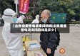 【山东省疫情电话询问热线,山东省疫情电话询问热线是多少】