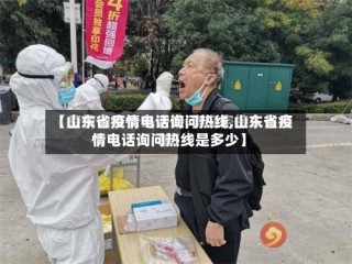 【山东省疫情电话询问热线,山东省疫情电话询问热线是多少】