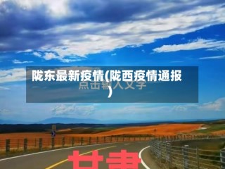 陇东最新疫情(陇西疫情通报)