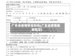 广东省疫情管控时间(广东省疫情最新规定)