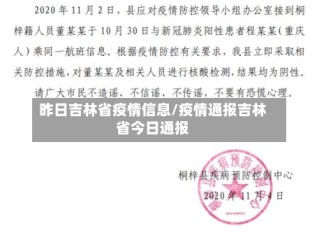 昨日吉林省疫情信息/疫情通报吉林省今日通报