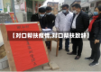 【对口帮扶疫情,对口帮扶致辞】