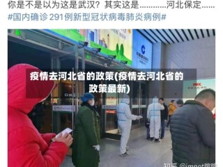 疫情去河北省的政策(疫情去河北省的政策最新)