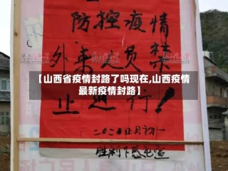 【山西省疫情封路了吗现在,山西疫情最新疫情封路】