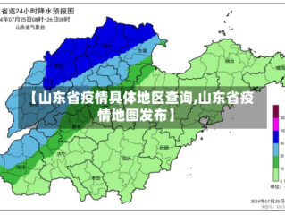 【山东省疫情具体地区查询,山东省疫情地图发布】