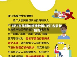 浙江省最新的疫情数据(浙江省最新情况)