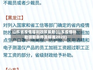 山东省疫情福利政策最新(山东疫情补助领取条件及标准2020)