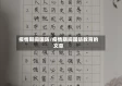 疫情期间国防/疫情期间国防教育的文章