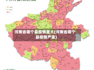 河南省哪个县疫情重大(河南省哪个县疫情严重)