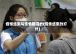 疫情结束与疫情期间的(疫情结束的好处)
