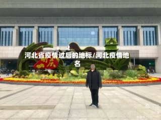 河北省疫情过后的地标/河北疫情地名